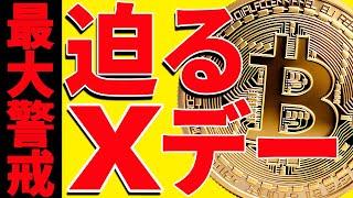 ️警戒️ビットコインに迫るXデー！今後の最新分析を共有！【仮想通貨】