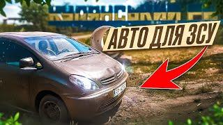 Авто для ЗСУ