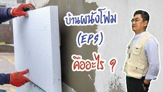 ผนังโฟม EPS คืออะไร ?