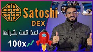 Satoshi DEX 2024 لهذا قمت بشراء عملة  احتمالية صعودها x100 