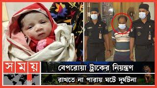 ময়মনসিংহের ঘাতক ট্রাক চালক গ্রেফতার  Mymensingh News  Trishal New Born Baby  Somoy TV