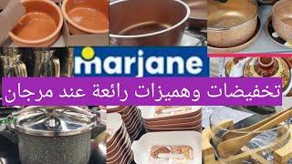 عروض و هميزات مرجان marjane