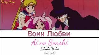 Yoko Ishida - Ai no Senshi russian lyrics Sailor Moon RS