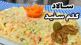 سالاد کلم سفید سالاد فوق العاده خوشمزه با مواد ساده طرز تهیه سالاد کلم سفید و کشمش