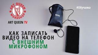 Как записать видео на телефон с внешним микрофоном петличка Boya как пользоваться инструкция