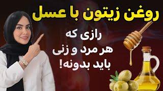 روغن زیتون و عسل ترکیبی که زندگی را تغییر میدهد هر روز صبح به صورت ناشتا مصرف کنید این اتفاق میافتد