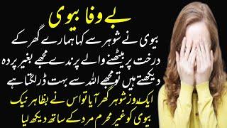 Moral Stories in Urdu  Bewafa Bivi  Sabaq Amoz Kahani UrduHindi  Moral Stories  Stories in Urdu