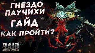 КАК ПРОЙТИ ГНЕЗДО ПАУЧИХИ 13-16-20-25? ГАЙД ТАКТИКА ЛУЧШИЕ ГЕРОИ СОВЕТЫ. RAID SHADOW LEGENDS