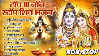 Nonstop Shiv Bhajans  Shiv Amritwani  Shiv Ji Ki Aarti  Shiv Bhajan  Shiva Song  Bhakti Song