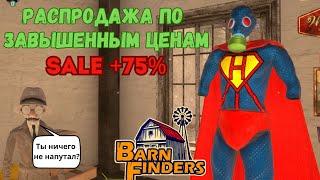 ДЕНЬ УНИКАЛЬНЫХ ПРОДАЖ & Barn Finders #7