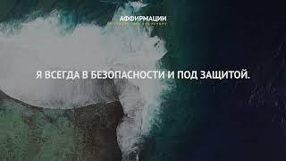 Я смело и решительно противостою своему страху. Аффирмации.