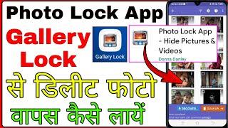 photo lock app se delete huye photo wapas kaise laye । gallery lock photo recovery