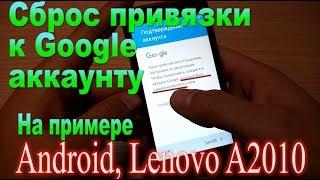 Снятие привязки к Google аккаунту  lenovo A2010 - Removing the Google Account Link lenovo A2010