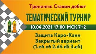 RU Тематический турнир - 1. Закрытый вариант защита Каро-Канн lichess.org