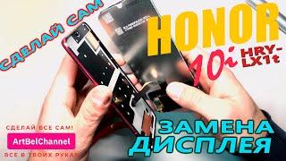 Honor 10i HRY-LX1T -Самостоятельная разборка и замена дисплейного модуля Сделай сам Как это