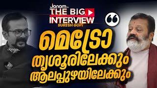 പ്രോജക്ടുണ്ട്.. വെറുംവാക്കല്ല  SURESH GOPI  THE BIG INTERVIEW  JANAM TV