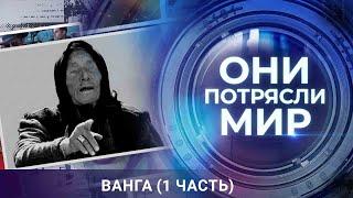 Они потрясли мир  Ванга. Часть 1  Тайна последнего пророчества