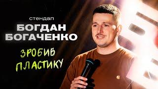 Богдан Богаченко. Стендап про красу яка вимагає жертв.