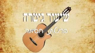 שיעור גיטרה - פריטת חסימה