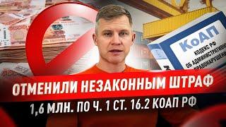 Отменили незаконный штраф на 16 млн по ч.1 ст. 16.2 КоАП РФ