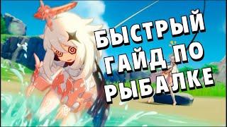 Genshin Impact Быстрый Гайд по Рыбалке