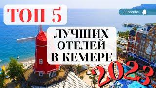 КЕМЕР ТОП 5 ЛУЧШИЕ ОТЕЛИ ТУРЦИИ 5*  KEMER TOP 5 THE BEST TURKEY HOTELS 5*