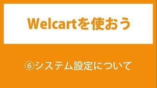 06.Welcartの使い方【システム設定について】
