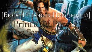 Бюро Игровых Пояснений Prince Of Persia The Sands Of Time