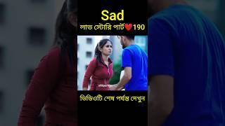 Sad লাভ স্টোরি পার্ট ️190 bangla love story #shorts#yt shorts#love#facts#bhagya nijei