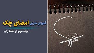 آموزش نحوه تمرین کردن امضای چک