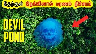 இந்த குளத்திற்குள் என்ன இருக்கு தெரியுமா? உலகை பதற வைக்கும் மரண குளம் Minutes Mystery