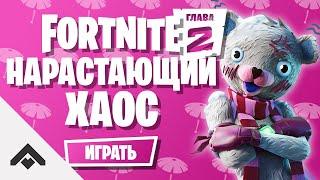 1 СЕЗОН НАРАСТАЮЩИЙ ХАОС ФОРТНАЙТ 2 ГЛАВА  КАК ВЫПОЛНИТЬ ИСПЫТАНИЯ Fortnite