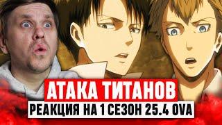 Атака Титанов 4 OVA 1 Сезон  Реакция на аниме