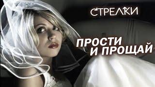 Стрелки - Прости и прощай