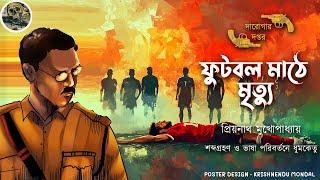 ফুটবল মাঠে মৃত্যু  দারোগা প্রিয়নাথ  Darogar Daptar  Priyonath Mukhopadhyay  Sunday Suspense