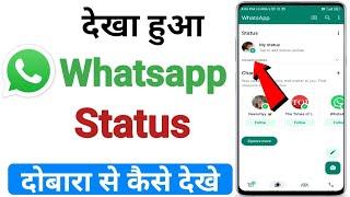 WhatsApp Status Dobara Kaise Dekhen  how to seen WhatsApp status again