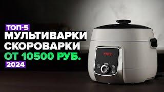 ТОП-5 Лучшие мультиварки-скороварки по цене-качеству  Рейтинг 2024 года