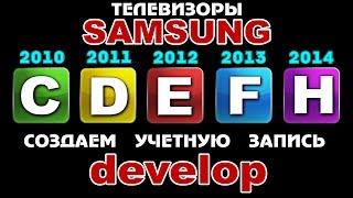 Как создать уч. запись - develop - на ТВ SAMSUNG - C-D-E-F-H серии 