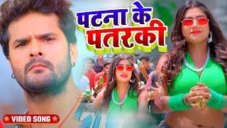 #Video  पटना के पतरकी #Khesari Lal Yadav #Neha Raj   Patna Ke Pataraki  New Bhojpuri Song 2024