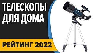 ТОП—7. Лучшие телескопы для наблюдений из дома. Рейтинг 2022 года