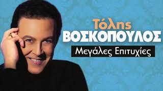 Τόλης Βοσκόπουλος - Τραγούδια Επιτυχίες  Tolis Voskopoulos - Greatest Hits