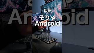 iPhone vs Android どっちがおすすめ？pt7 #shorts #iPhone #Android #スマホ #ガジェット