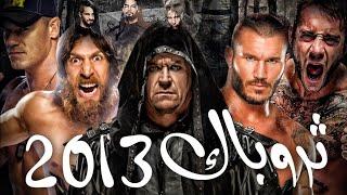 كيف كانت الـ WWE في 2013  #ثروباك - What WWE was like in 2013