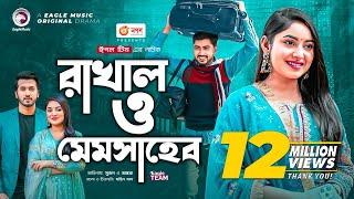 Rakhal O Memsaheb  রাখাল ও মেমসাহেব  Afjal Sujon  Ontora  Bangla New Natok 2022