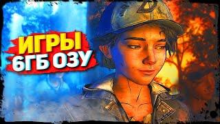 ТОП 10 ИГР ДЛЯ 6ГБ ОЗУ ИГРЫ ДЛЯ 6ГБ ОЗУ