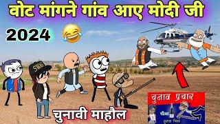 वोट मागने गांव आए मोदी जी  Tween craft video  Hindi cartoon comedy 744@Tweeninsaan