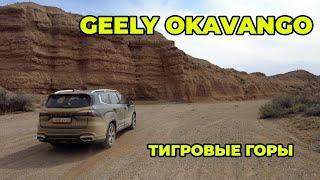 Geely Okavango Автомобиль для всей семьи