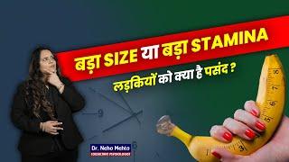 Size या Stamina क्या पसंद करती है लड़कियाँ? Dr. Neha Mehta