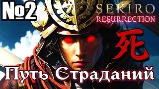 SEKIRO RESURRECTION  Усложняющий мод  прохождение и обзор Часть 2