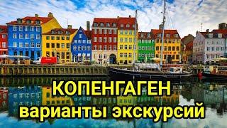 Копенгаген круизный порт варианты экскурсии. Краткий обзор города. MSC Euribia